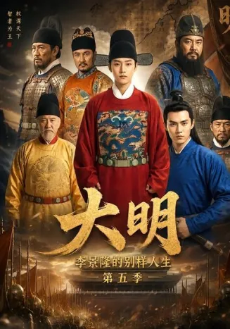 大明，李景隆的别样人生第五季
