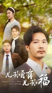儿孙自有儿孙福在线观看