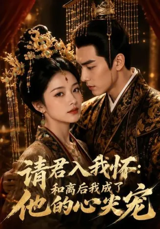 请君入我怀：和离后我成了他的心尖宠在线观看