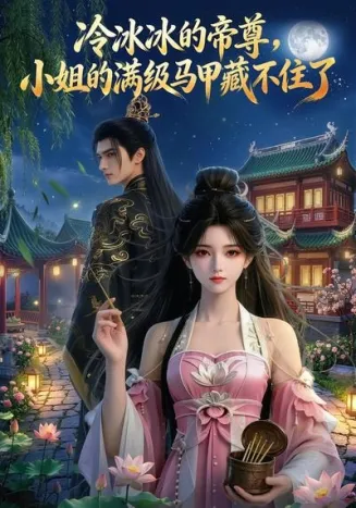 冷冰冰的帝尊，小姐的满级马甲藏不住了在线观看