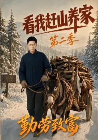 看我赶山养家第二季勤劳致富在线观看