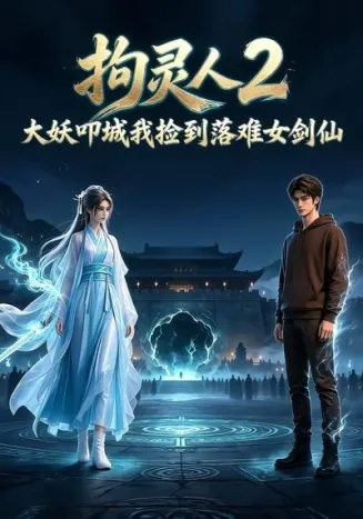 拘灵人2，大妖叩城我捡到落难女剑仙在线观看