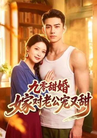 九零甜婚嫁对老公宠又甜在线观看