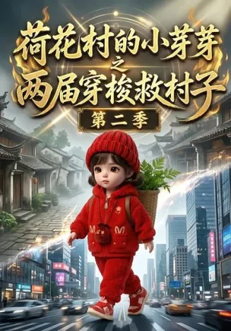 荷花村的小芽芽之两届穿梭救村子第二季在线观看