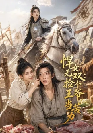 悍女无双：捡个王爷当苦力在线观看