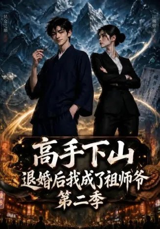 高手下山退婚后我成了祖师爷第二季在线观看