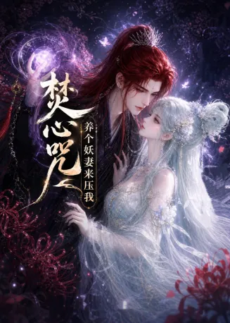 焚心咒：养个妖妻来压我在线观看