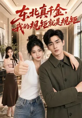 东北真千金，我的规矩就是规矩在线观看