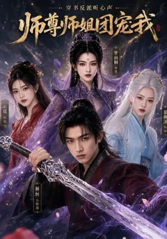 穿书反派听心声，师尊师姐团宠我在线观看