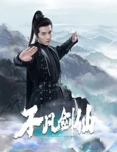 不凡剑仙在线观看