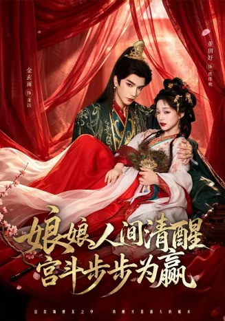 娘娘人间清醒，宫斗步步为赢