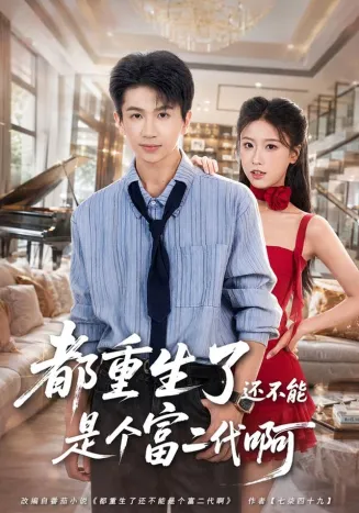 都重生了还不能是个富二代啊封面