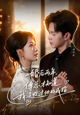 婚后两年，傅总才知道我没收过他的戒指封面