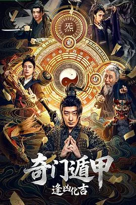 奇门遁甲：逢凶化吉封面