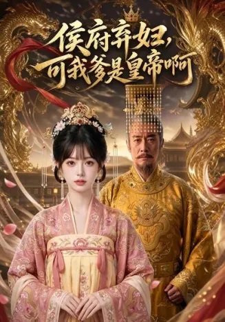 侯府弃妇，可我爹是皇帝啊封面