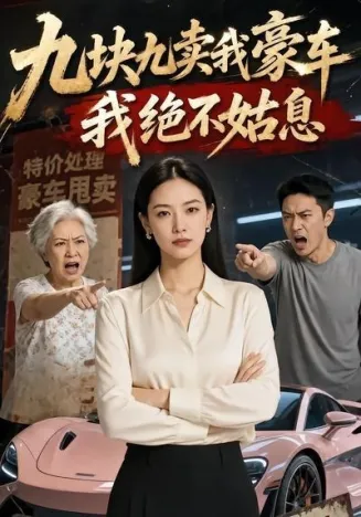 九块九卖我豪车，我绝不姑息封面