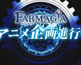 魔农传记在线观看