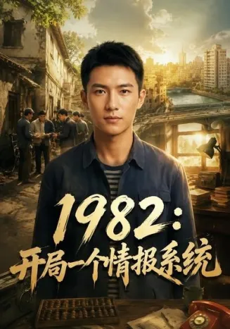 1982:开局一个情报系统封面