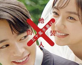 五十岚夫妇是伪装的陌生人在线观看
