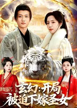 玄幻:开局被迫下嫁圣女在线观看