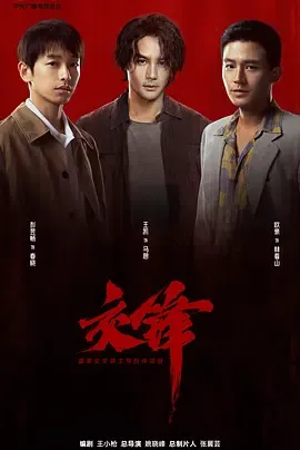 交锋2026