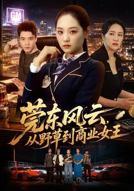莞东风云,从野草到商业女王