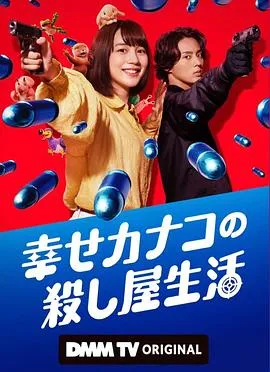 幸福加奈子的快乐杀手生活在线观看