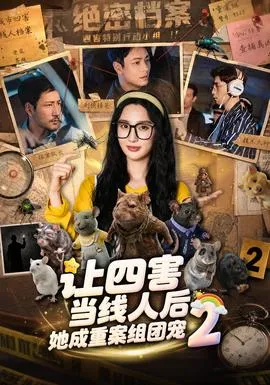 让四害当线人后,她成重案组团宠第二季