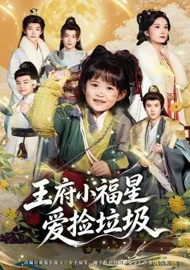 王府小福星爱捡垃圾