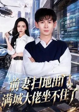 前妻扫地出门，满城大佬坐不住了