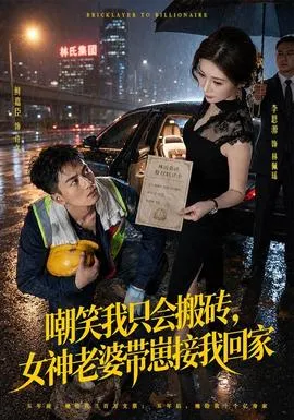 嘲笑我只会搬砖，女神老婆带崽接我回家