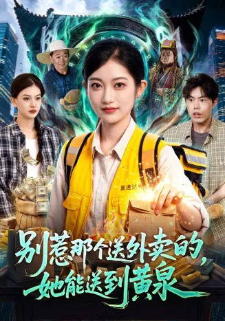 别惹那个送外卖的，她能送到黄泉