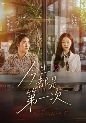 今生都是第一次封面