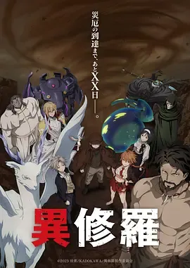 异修罗第二季在线观看
