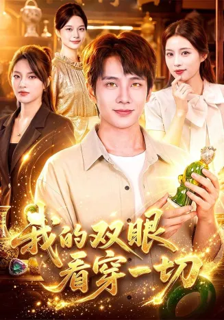 我的双眼看穿一切