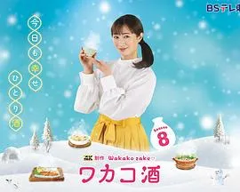 和歌子酒第八季在线观看