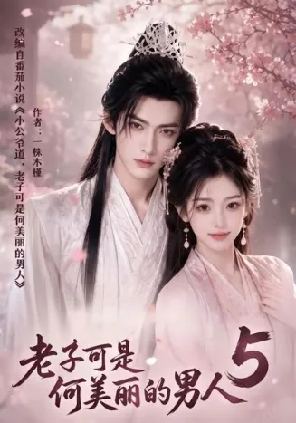 老子可是何美丽的男人5