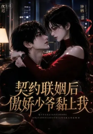 契约联姻后傲娇少爷黏上我封面