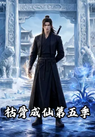 枯骨成仙第五季封面