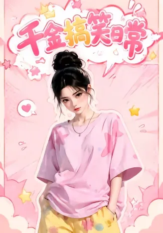 千金搞笑日常封面
