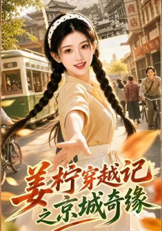 姜柠穿越记之京城奇缘第一季