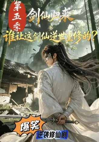 剑仙归来：谁让这剑仙逆世重修的？第五季