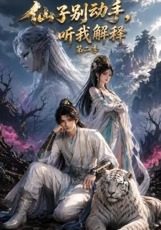 仙子别动手，听我解释第二季