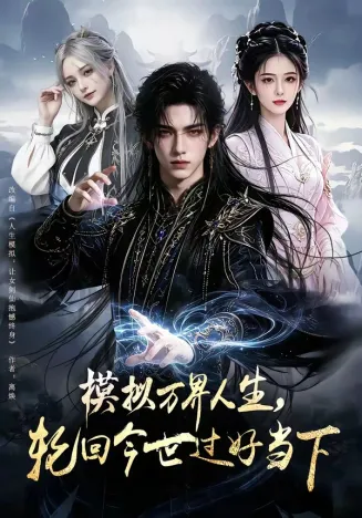 模拟万界人生，轮回今世过好当下