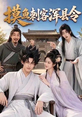 摸鱼刺客浑县令
