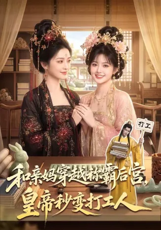 和亲妈穿越称霸后宫，皇帝秒变打工人