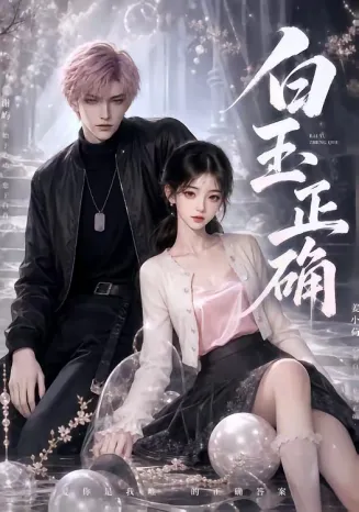 白玉正确