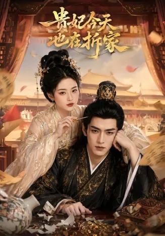 贵妃今天也在拆家封面