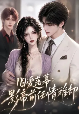 旧爱落幕：影帝前任情难却在线观看