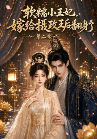软糯小王妃，嫁给摄政王后翻身了第二季